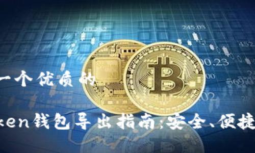 思考一个优质的

imToken钱包导出指南：安全、便捷、无忧
