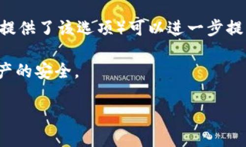 imToken钱包是否支持直接购买数字货币？
imToken钱包, 直接买币, 数字货币交易/guanjianci

随着数字货币的普及，越来越多的人开始关注如何方便、高效地进行数字资产的管理和交易。imToken钱包是当前市场上非常受欢迎的数字货币钱包之一，它不仅具备了基本的存储和管理功能，还有一些独特的功能，例如与去中心化交易所的对接、直接购买数字资产的选项等。本文将围绕imToken钱包是否支持直接购买数字货币展开详细讨论。

什么是imToken钱包？
imToken是一个以用户友好为核心理念的数字货币钱包，致力于为用户提供安全、高效的数字资产管理解决方案。imToken支持多种主流数字资产，包括以太坊、比特币及各种代币，用户可以通过这款钱包方便地进行数字资产的储存、转账与交易。

相比传统的中心化交易平台，imToken作为一个去中心化钱包为用户提供了更多的控制权，用户可以直接掌握自己的私钥，安全性也相对更高。此外，imToken还与多个去中心化交易所（DEX）对接，用户可以方便地在钱包内直接进行交易。

imToken钱包支持的购买选项
对于许多新手用户而言，最关心的问题就是如何快速、便利地购买数字货币。imToken钱包提供了一些购买数字货币的选项。用户可以通过内置的购买功能，使用信用卡、借记卡或其他支付方式直接购买比特币、以太坊等主流数字资产。

具体而言，用户只需在imToken钱包中选择