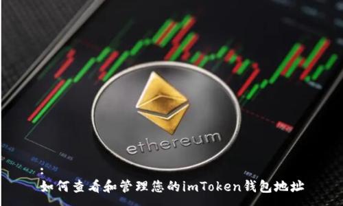 :
如何查看和管理您的imToken钱包地址