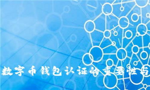 美国数字币钱包认证的重要性与实施