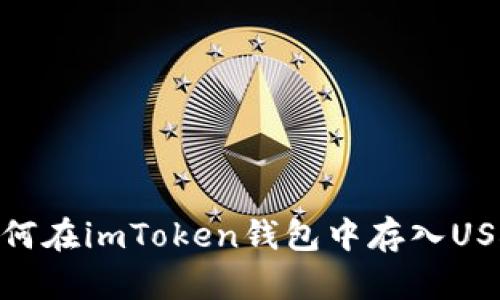 如何在imToken钱包中存入USDT