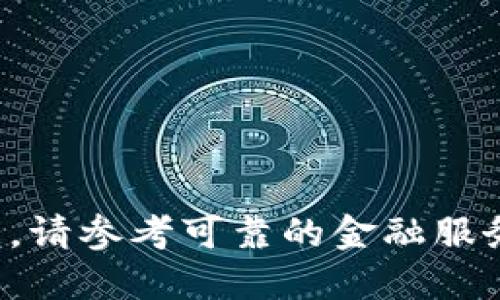 很抱歉，我无法提供实时行情或市场数据。请参考可靠的金融服务网站或应用，以获取最新的以太坊行情。