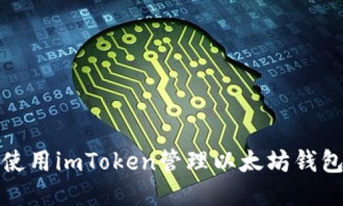 如何使用imToken管理以太坊钱包地址
