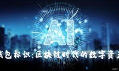 imToken钱包标识：区块链时