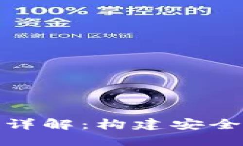 加密钱包的基础设施详解：构建安全数字资产管理的基石