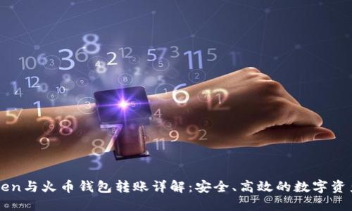 imToken与火币钱包转账详解：安全、高效的数字资产管理
