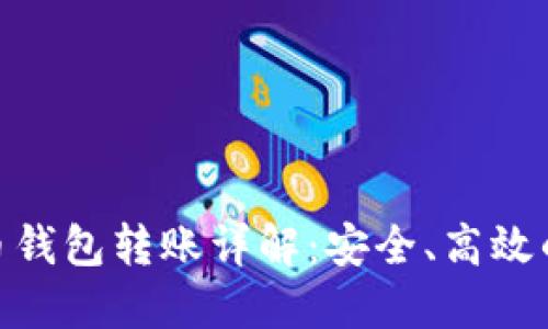 imToken与火币钱包转账详解：安全、高效的数字资产管理