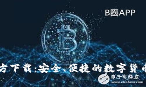 比特币钱包官方下载：安全、便捷的数字货币存储解决方案