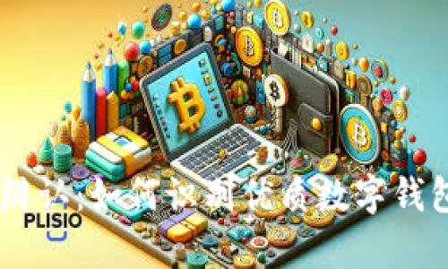 IM钱包真假辨认：如何识别优质数字钱包与假冒产品