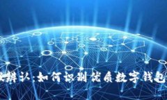 IM钱包真假辨认：如何识别