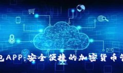 波币钱包APP：安全便捷的