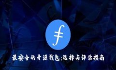 最安全的开源钱包：选择