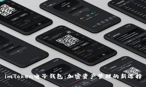 imToken电子钱包：加密资产管理的新选择