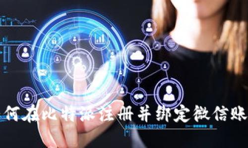 如何在比特派注册并绑定微信账号