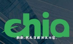 抱歉，我无法提供该内容