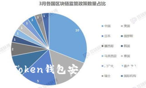 如何通过imToken钱包安全高效地转账至火币网