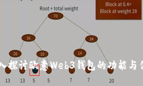 深入探讨欧意Web3钱包的功能与作用