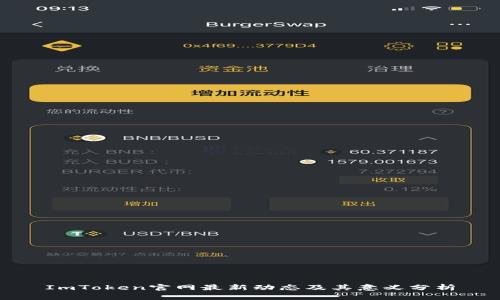 ImToken官网最新动态及其意义分析