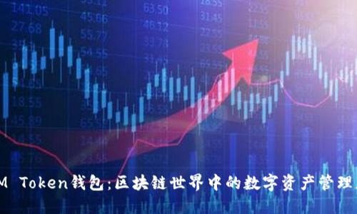 IM Token钱包：区块链世界中的数字资产管理者