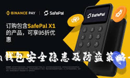 imToken钱包安全隐患及防盗策略全面解析