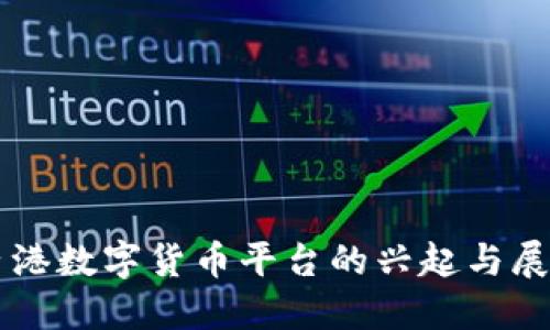 香港数字货币平台的兴起与展望