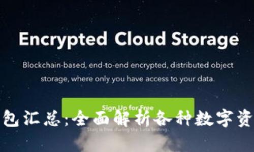 数字货币钱包汇总：全面解析各种数字资产存储方案