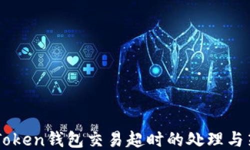 
ImToken钱包交易超时的处理与策略