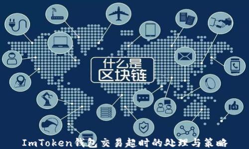 
ImToken钱包交易超时的处理与策略