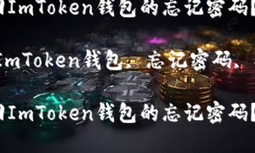 如何找回ImToken钱包的忘记密码？

关键词：ImToken钱包, 忘记密码, 找回方法

如何找回ImToken钱包的忘记密码？