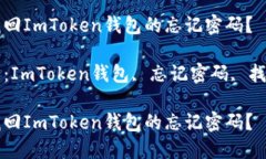 如何找回ImToken钱包的忘记