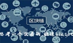 思考一个优质的，放进b