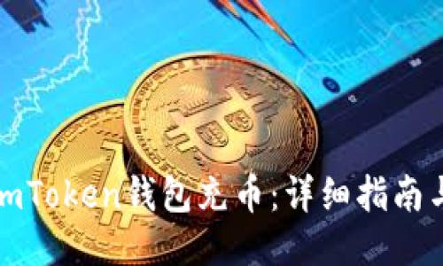 优质  
如何使用imToken钱包充币：详细指南与实用技巧