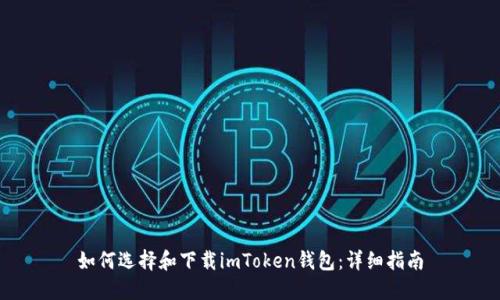 如何选择和下载imToken钱包：详细指南