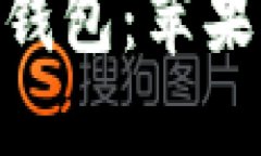 深入了解imToken钱包：苹果