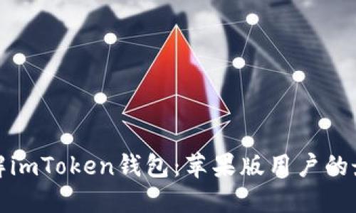 深入了解imToken钱包：苹果版用户的最佳选择