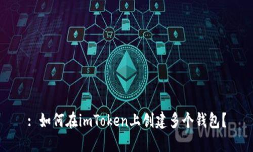 : 如何在imToken上创建多个钱包？