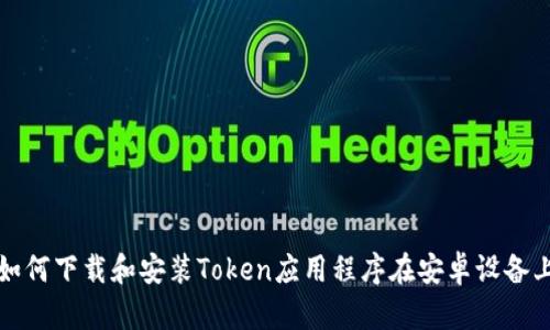 如何下载和安装Token应用程序在安卓设备上