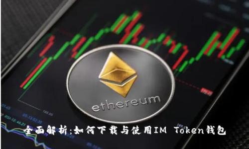 全面解析：如何下载与使用IM Token钱包