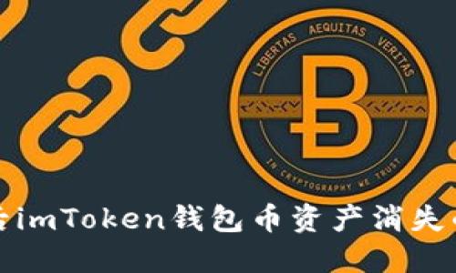 更换手机后imToken钱包币资产消失的解决方案