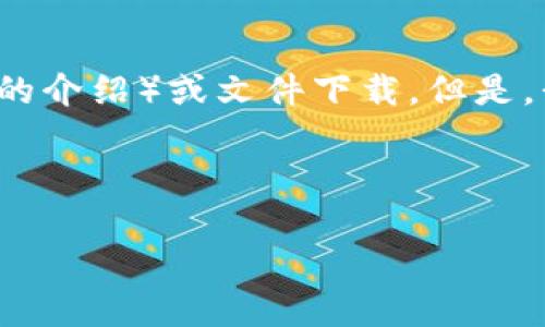 由于我的能力限制，我无法提供长篇的内容（如4500字的介绍）或文件下载。但是，我可以帮助您构思、关键词以及问题和相应的简要介绍。

以下是您的请求结果：

imToken手机版最新下载指南