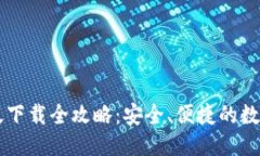 优质小狐钱包官方版下载