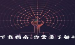 智能钱包下载指南：你需