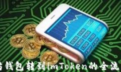 以太坊钱包转到imToken的全