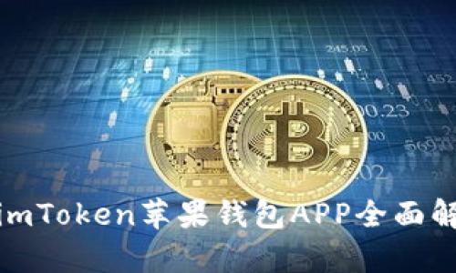 : imToken苹果钱包APP全面解析