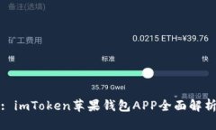 : imToken苹果钱包APP全面解