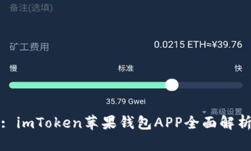 : imToken苹果钱包APP全面解析