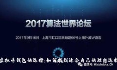 虚拟币钱包的选择：如何