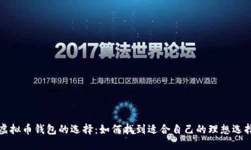 虚拟币钱包的选择：如何找到适合自己的理想选择