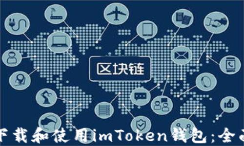 
如何下载和使用imToken钱包：全面指南
