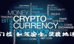 加密货币钱包的门槛：如